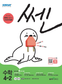 쎈초등수학 4-2(2018년2학기)